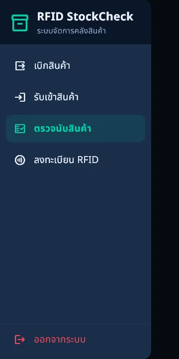 เมนูของแอป RFID StockCheck